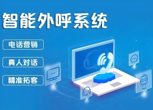 AI电话机器人外呼系统哪家好？