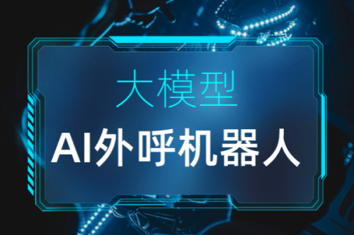 上海AI智能机器人外呼系统优势